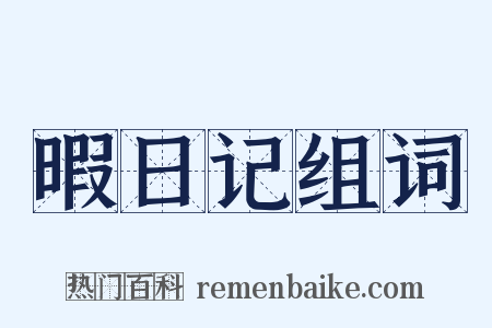 暇日记组词是什么意思的图片
